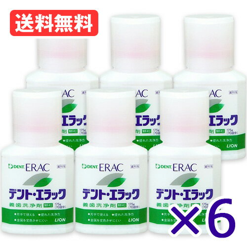 \ポイント5倍確定/お買い物マラソンまとめ買い 6本セット ライオン DENT. デント エラック 義歯洗浄剤 175g \ポイント5倍確定/お買い物マラソンまとめ買い 6本セット ライオン DENT. デント エラック 義歯洗浄剤 175g