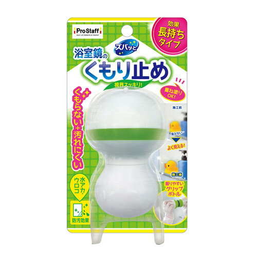 ズバッと 浴室鏡のくもり止めコート 45mL J-36お風呂の鏡専用 ぬるだけ簡単 くもり防止コート剤