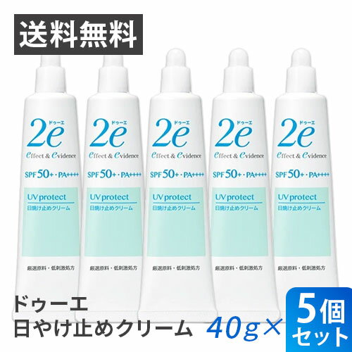 \ポイント5倍確定/お買い物マラソンまとめ買い5個セット 資生堂2e ドゥーエ 日やけ止めクリーム 40g資生堂 正規流通販売品 敏感肌用 日焼止め UV 送料無料