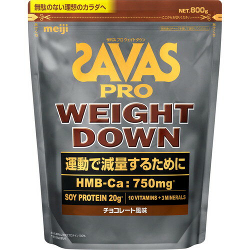 \ポイント5倍確定/お買い物マラソン明治 ザバス プロ ウェイトダウン チョコレート風味 800g ソイプロテイン ダイエットサポート ビタミン強化 \ポイント5倍確定/お買い物マラソン明治 ザバス プロ ウェイトダウン チョコレート風味 800g ソイプロテイン ダイエットサポート ビタミン強化