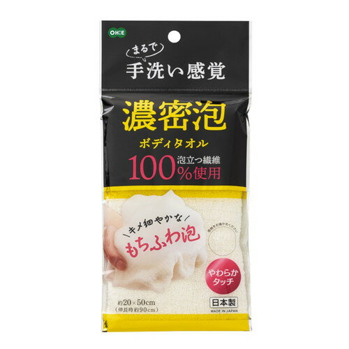 オーエ 濃密泡 ボディタオルナイロンタオル ボディタオル 体洗い 泡立つ