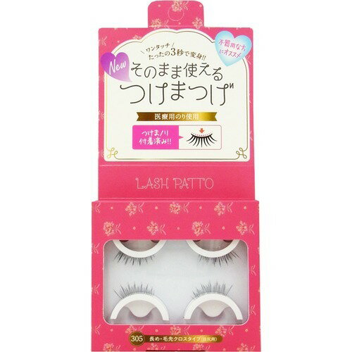 送料無料3個セット まとめ買い ノリがいらないつけま LASHPATTO ラッシュパット 305 ルビーつけまつげ つけま ラッシュ ラッシュパッド ラッシュパット まつ毛　つけまつ毛 グルー不要 のり不要