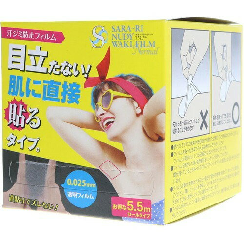 当店全品ポイント5倍♪お買い物マラソンサラーリ ヌーディー ワキフィルム ノーマル ロール 5.5mシェモア フィルムタイプ デオドラント 汗ジミ 汗染み 汗じみ ガード