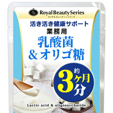 ヨーグルト善玉菌 乳酸菌 ダイエット サプリ◆業務用　乳酸菌＆オリゴ糖　270粒◆（約3ヶ月分）[メール便対応商品]