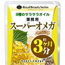 オメガ3 えごま油 亜麻仁油 くるみ◆業務用 スーパーオメガ...