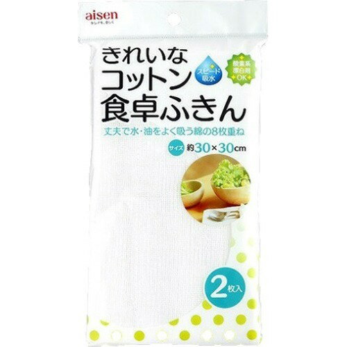 アイセン キッチンふきん きれいなコットン 食卓用 ふきん 綿8枚重ね KFL01 2枚入ふきん・キッチンクロス