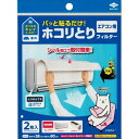 \ポイント5倍確定/お買い物マラソンパッと貼るだけ ホコリとりフィルター エアコン用 1回分 2枚入エアコン用フィルター