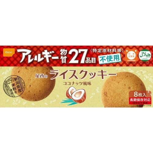 尾西のライスクッキー ココナッツ風味 8枚入クッキーのサムネイル
