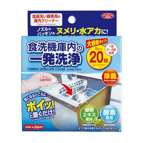 商品名 食洗機庫内の一発洗浄 大容量タイプ 20錠 商品詳細 20錠98*38*120※食洗機の中の蓄積した水アカ、ヌメリ、油汚れを除去 商品説明 ●食洗機庫内の一発洗浄に大容量20錠タイプが登場！●食洗機の中の蓄積した水アカ、ヌメリ、油汚れを除去●錠剤タイプなのでカンタン使用。投入量の調節も可能●錠剤を庫内に入れ、通常運転するだけで、すっきり洗浄！ その他 【用法 用量】使用の目安・・・1回2～3錠※4～6人用の食器洗い機の場合【成分】過炭酸塩、炭酸塩、炭酸水素ナトリウム、コハク酸、緑茶エキス、酵素【規格概要】商品サイズ・・・1錠あたり：直径205*厚み9.4mm容量・・・5g*20錠使用の目安・・・1回2～3錠(4～6人用の食器洗い機の場合)液性・・・弱アルカリ性 原産国 日本 発売元・製造元・輸入元又は販売元 アイメディア JANコード 4989409076440 日用品 &gt; キッチン用品 &gt; 台所用洗剤 &gt; 食洗機庫内の一発洗浄 大容量タイプ 20錠広告文責・販売事業者名:株式会社ビアンカTEL 050-5838-0748※一部成分記載省略あり