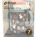 リッチェル ミッフィーおでかけストローマグ 200mlRichell miffy お出かけ 7ヶ月頃から 煮沸消毒OK