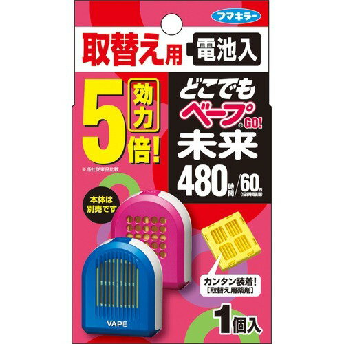 フマキラー どこでもベープGO！未来 携帯 虫よけ 480時間取替え用 1個 どこでもベープ GO！ 1