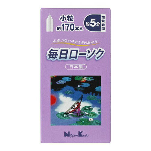 毎日ローソク 小粒 約170本入