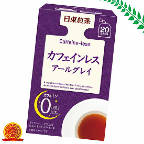 商品名 日東紅茶 カフェインレス アールグレイ 20袋入 商品詳細 内容量：40g(20袋)※ベルガモットの華やかな香りと、芯のアル紅茶の力強い味わいをお楽しみいただけるカフェインレスのアールグレイです。 商品説明 「日東紅茶 カフェインレス アールグレイ 20袋入」は、ベルガモットの華やかな香りと、芯のアル紅茶の力強い味わいをお楽しみいただけるカフェインレスのアールグレイです。カフェインレスだからおやすみ前のリラックスタイムにもおすすめです。香りと鮮度を密封個包装。金属の留め具不使用。*1ティーバッグ(2.0g)150mlあたりカフェイン量。 お召し上がり方 (おいしいいれ方)●ホットティー(1)温めたカップまたはポットに、沸騰した熱湯を注ぎます。(2)ティーバッグを入れ、フタをしてしっかり蒸らします。・1杯あたり・・・ティーバッグ1袋、熱湯150ml、蒸らし時間2分が目安です。●アイスティー熱湯の量を少なめにして濃くいれ、細かく砕いた氷をたっぷり入れたグラスに注ぎます。 使用上の注意 ●熱湯のお取り扱いには十分ご注意ください。●熱湯150mlに本品2g(1バッグ分)を入れ、2分おいた場合の数値です。●紅茶の栄養成分は茶葉由来によるものです。●ごみの分別は自治体の区分にしたがってください。 保存方法 直射日光及び高温多湿を避けて保存 原材料名・栄養成分等 ●名称：紅茶●原材料名：紅茶●添加物名：香料●栄養成分表示：(1杯150mlあたり)エネルギー：2kcal、たんぱく質：0g、脂質：0g、炭水化物：0.5g、(食塩相当量：0g)、カフェイン：0.0g 原産国 日本 お問い合わせ先 製造者：三井農林株式会社東京都港区西新橋1-2-9お客様相談室：0120-314731(平日9-12時/13-17時受付) JANコード 4902831508433 製造元 三井農林 水・飲料 &gt; お茶 &gt; 紅茶 &gt; 日東紅茶 カフェインレス アールグレイ 20袋入広告文責・販売事業者名:株式会社ビアンカTEL 050-5838-0748※一部成分記載省略あり