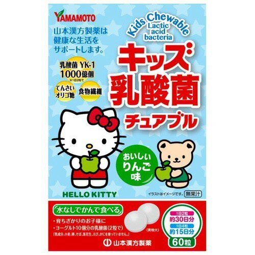 商品名 キッズ乳酸菌 チュアブル 60粒 商品詳細 内容量：60粒※2粒に1000億個の乳酸菌を配合し、お子様でも手軽においしく食べられる、リンゴ味のチュアブル乳酸菌(子供用サプリメント)です。 商品説明 「キッズ乳酸菌 チュアブル 60粒」は、2粒に1000億個の乳酸菌を配合し、お子様でも手軽においしく食べられる、リンゴ味のチュアブル乳酸菌(子供用サプリメント)です。キティちゃんのイラストで、お子様に親しみやすいデザインです。乳酸菌+オリゴ糖+食物繊維の黄金バランス。賞味期限等の表記について西暦年/月の順番でパッケージに記載。 お召し上がり方 本品は、食品として、通常の食生活において、1日当たり2-4粒を目安に、かんでお召し上がりください。いつお召し上がりいただいてもけっこうです。 保存方法 直射日光及び、高温多湿の場所を避けて、涼しい場所に保存してください。 原材料名・栄養成分等 ●品名・名称：乳酸菌チュアブル●原材料名：ぶとう糖、麦芽糖、デキストリン、乳酸菌(殺菌)YK-1、ビートオリゴ糖、甜菜糖(てんさい糖)、ポリデキストロース、ステアリン酸カルシウム、クエン酸、香料●栄養成分表示4粒(4g)当たりエネルギー：15kcal、たんぱく質：0.04g、脂質：0.08g、炭水化物：3.512g、糖：3.5g、食物繊維：0.012g、食塩相当量：0.05g、乳酸菌YK-1：2000億個、ビートオリゴ糖：0.04mg 原産国 日本 お問い合わせ先 製造元 山本漢方製薬株式会社〒485-0035愛知県小牧市多気東町157電話：0568-73-3131 JANコード 4979654027052 製造元 山本漢方製薬 健康食品 &gt; 子供用サプリメント &gt; キッズ乳酸菌 チュアブル 60粒広告文責・販売事業者名:株式会社ビアンカTEL 050-5838-0748※一部成分記載省略あり区分：健康食品