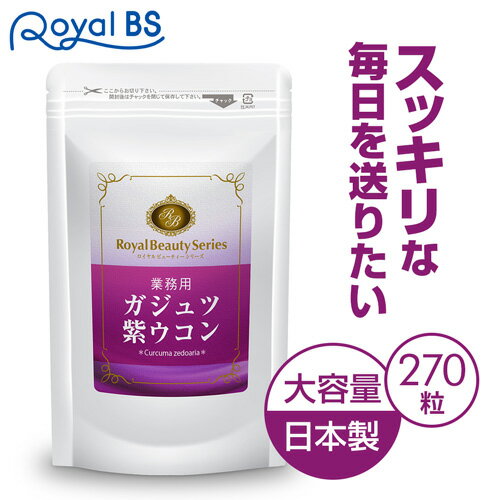 ダイエット時の栄養補給に サプリウコン 秋ウコン 紫ウコン ジンジベレン ターメロン 送料無料◆業務用　ガジュツ紫ウコン　270粒◆（約3ヶ月分）[ネコポス対応商品]