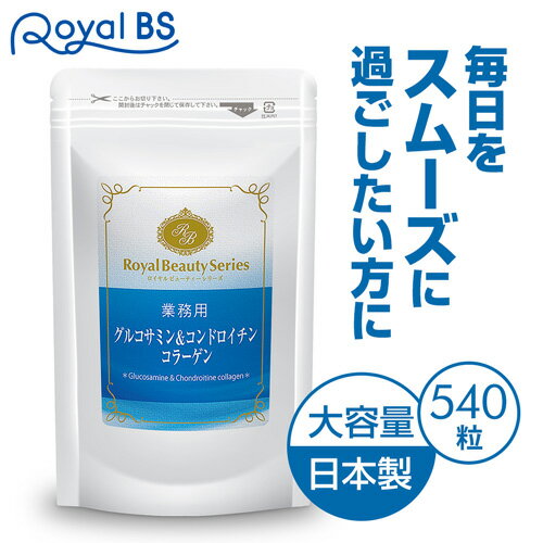 業務用 グルコサミン&コンドロイチン コラーゲン 540粒 約6ヶ月分膝 サプリ ひざ 膝関節 関節 元気 フィッシュコラーゲン コンドロイチン グルコサミン ヒアルロン酸 サプリメント 大容量 お徳用 健康 美容 RoyalBS 日本製