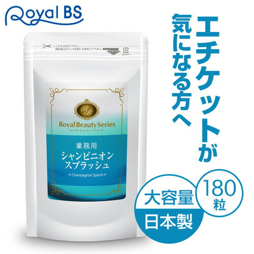 商品名 業務用 シャンピニオンスプラッシュ 名称 シャンピニオンエキス末含有食品 内容量 54g(300mg×180粒) 原材料名 シャンピニオンエキス末(デキストリン、マッシュルーム)(国内製造)、醗酵バガス、難消化性デキストリン、還元麦芽糖水飴、グリーンコーヒー豆エキス、ゴボウ末、乳果オリゴ糖、有胞子性乳酸菌 / セルロース、ショ糖脂肪酸エステル、DL-リンゴ酸、緑茶抽出物、微粒酸化ケイ素 栄養成分表示 1粒あたり エネルギー 0.63kcal / たんぱく質 0.01g / 脂質 0.01g / 炭水化物 0.28g / 食塩相当量 0.01g この数値は推定値です。 お召し上がり方 栄養補助食品として1日1〜2粒を目安に、水またはぬるま湯などでお召し上がりください。 保存方法 高温多湿、直射日光を避け涼しい所に保存してください。 賞味期限 パッケージに記載。 使用上の注意 ※体質に合わない方は、使用を中止してください。 ※食物アレルギーのある方は原材料名表示をご参照ください。 ※薬を服用している方、通院中の方は担当医にご相談の上ご使用ください。 ※効果には個人差があります。すべての方に効果を保証するものではありません。 ※パッケージデザイン等は予告なく変更されることがあります。 区分 栄養補助食品 原産国 日本 販売元 株式会社メディテックラボ +LA お問い合わせ先 【お客様ダイヤル】 TEL:050-5536-7827 (平日10時〜15時) JANコード 4560495080346 ※写真とは異なるパッケージで届く場合がございます。 ※不正購入と判断した場合にはご注文を取り消しさせて頂く可能性がございます。 また、お一人様で複数ご購入された場合、ご注文キャンセルさせて頂く可能性がございます。 広告文責・販売事業者名：株式会社ビアンカ TEL 050-5838-0748　