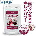 レスベラトロール 180粒ポリフェノール カテキン ワイン 美活 ブドウ 葡萄 ぶどう ワイン 赤ワインエキス サプリメント 大容量 お徳用 健康 美容 RoyalBS 日本製