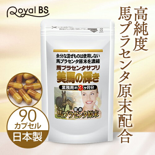 美馬の輝き 90カプセル[メール便対応商品]プラセンタサプリ プラセンタ 高濃度 馬 プラセンタ サプリ サプリメント 大容量 お徳用 健康 美容 RoyalBS 日本製