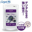 ブルーベリー 270粒[ネコポス対応商品]送料無料 業務用 大容量 Royal BS サプリ サプリメント 目 眼 カシスエキス クコの実エキス アントシアニン 大容量 健康 美容