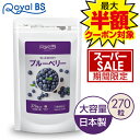 ブルーベリー 270粒送料無料 業務用 大容量 Royal BS サプリ サプリメント 目 眼 カシスエキス クコの実エキス アントシアニン 大容量 健康 美容