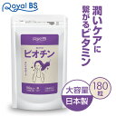 ビオチン 180粒[メール便対応商品]送料無料 業務用 大容量 Royal BS サプリ サプリメント ビタミンh 亜鉛 女性 40代 50代 食事で不足 食品より手軽 酵母 健康 美容