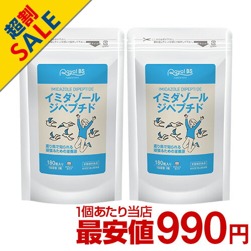 イミダゾールジペプチド180 まとめ買い 2個セットイミダペプチド イミダゾール イミダゾールジペプチド サプリメント サプリメント 大容量 お徳用 健康 美容 RoyalBS 日本製