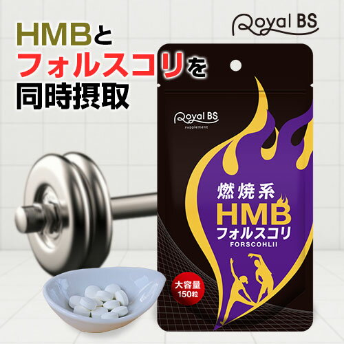 HMB フォルスコリ お徳用 150粒[対応商品]HMB HMBサプリ