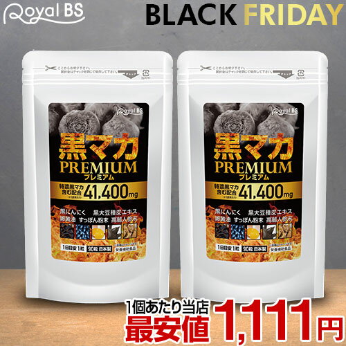 黒マカプレミアム まとめ買い 2個セット送料無料 業務用 大容量 Royal BS サプリ サプリメント マカ に..
