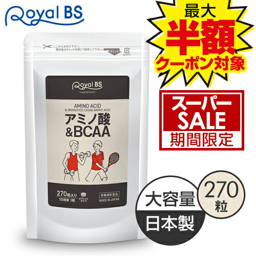 アミノ酸&BCAA 270粒[ネコポス対応商品]bcaa タブレット 筋トレ スポーツ 必須アミノ酸 リジン ロイシン バリン イソロイシン ダイエッ..