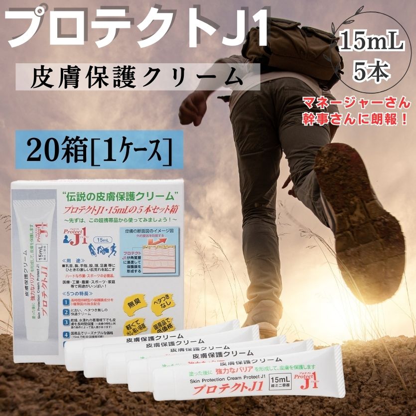 【おまとめ買いがお得！】 プロテクトJ1 ［15ml×5本］20箱セット 皮膚保護 クリーム ProtectJ1 靴擦れ スポーツ 運動 日常生活 皮膚 摩擦 回避 保護 パンプス ヒール つま先 かかと 靴ずれ 外反母趾 股ずれ 手荒れ 擦れ スキントラブル マスク 擦れ 乾燥肌 （合計100本）