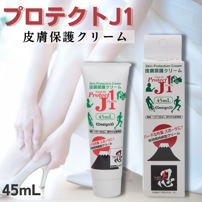 楽天ライフパートナーズストアプロテクトJ1 45ml 皮膚保護 クリーム ProtectJ1 靴擦れ スポーツ 運動 日常生活 皮膚 摩擦 回避 保護 パンプス ヒール つま先 かかと 靴ずれ 外反母趾 股ずれ 手洗 手荒れ 擦れ スキントラブル マスク 擦れ 予防 乾燥肌 優しい 長時間持続型 クリーム