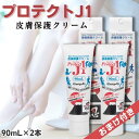 【2本セット】 プロテクトJ1 90ml 皮膚保護 クリーム ProtectJ1 靴擦れ スポーツ 運動 日常生活 皮膚 摩擦 回避 保護 パンプス ヒール つま先 かかと 靴ずれ 外反母趾 股ずれ 手洗 手荒れ 擦れ スキントラブル マスク 擦れ 予防 乾燥 対策 肌 優しい 長時間持続型 クリーム