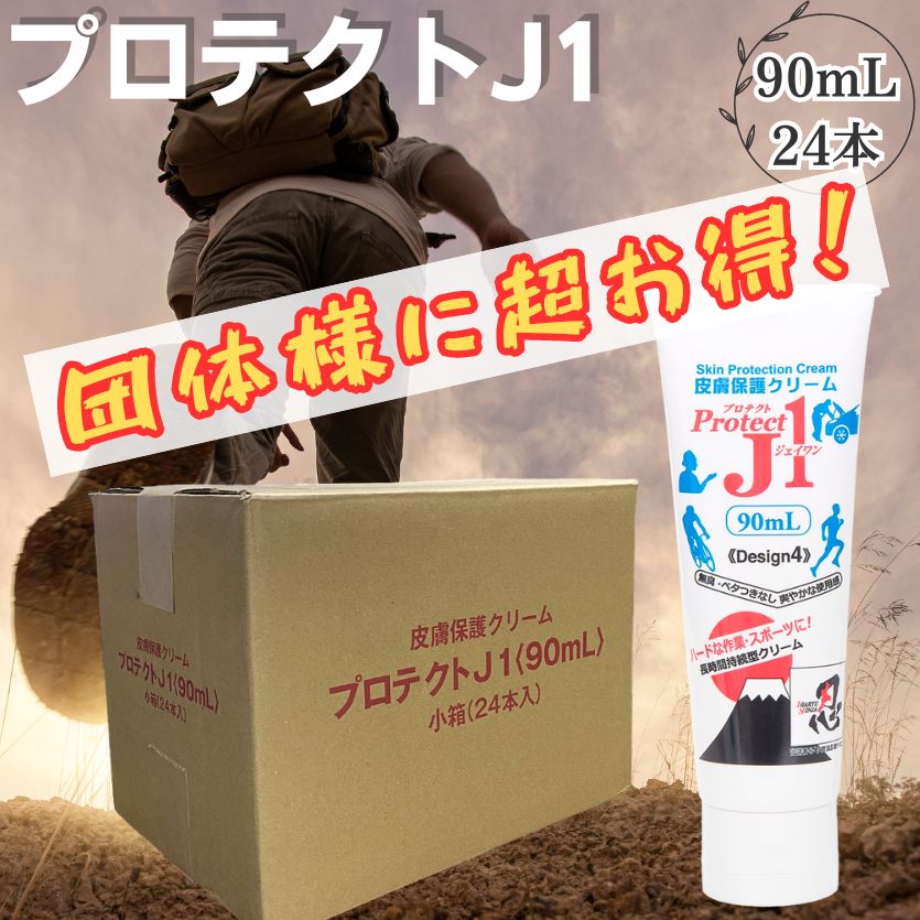 【おまとめ買いがお得！】 プロテクトJ1 90ml×24本 皮膚保護 クリーム ProtectJ1 靴擦れ スポーツ 運動 日常生活 皮膚 摩擦 回避 保護 パンプス ヒール つま先 かかと 靴ずれ 外反母趾 股ずれ 手洗 手荒れ 擦れ スキントラブル マスク 擦れ 予防 乾燥肌