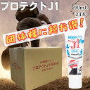 【おまとめ買いがお得！】 プロテクトJ1 90ml×24本 皮膚保護 クリーム ProtectJ1 靴擦れ スポーツ 運動 日常生活 皮膚 摩擦 回避 保護 パンプス ヒール つま先 かかと 靴ずれ 外反母趾 股ずれ 手洗 手荒れ 擦れ スキントラブル マスク 擦れ 予防 乾燥肌