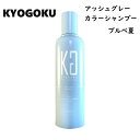 KYOGOKU パーソナルカラーシャンプー アッシュグレー ブルベ夏 200ml