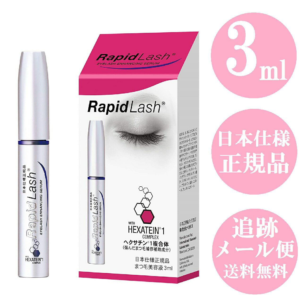 ラピッドラッシュ まつ毛美容液 ラピッドラッシュ 3ml まつ毛美容液 RapidLash 日本仕様正規品 ベリタス 日本仕様 正規品 低刺激タイプ まつ毛 まつげ まつげ美容液 睫毛 まつ毛スケール付き ロット番号付き正規品