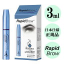 ラピッドブロウ 3ml 眉毛美容液 RapidBrow 日本仕様正規品 ベリタス 日本仕様 正規品 低刺激タイプ まゆ毛 まゆげ アイブロウ まゆ毛美容液 眉毛 ロット番号付き正規品