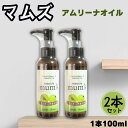 【2本セット】 マムズ アムリーナオイル ヘナオイル アムラ 頭皮 化粧落とし クレンジング 100ml×2本