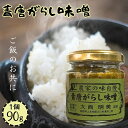 青唐がらし味噌 90g 小川の庄 農家の味自慢 青唐がらし 青唐辛子 お惣菜 ご飯のお供 青唐辛子味噌 賞味期限2026/04/20