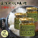 【3個セット】 青唐がらし味噌 90g×3 小川の庄 農家の味自慢 青唐がらし 青唐辛子 お惣菜 ご飯のお供 青唐辛子味噌 賞味期限2026/04/20