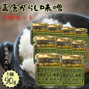 【9個セット】 青唐がらし味噌 90g×9 小川の庄 農家の味自慢 青唐がらし 青唐辛子 お惣菜 ご飯のお供 青唐辛子味噌 賞味期限2026/04/20
