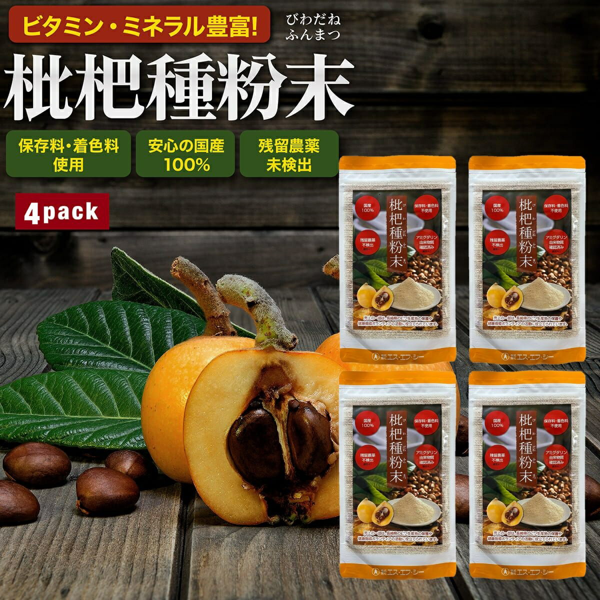 【4袋セット】 枇杷種粉末 国内産原料100%使用 100g びわ ビワ 枇杷 びわ種 びわ粉末 ミネラル ビタミ..