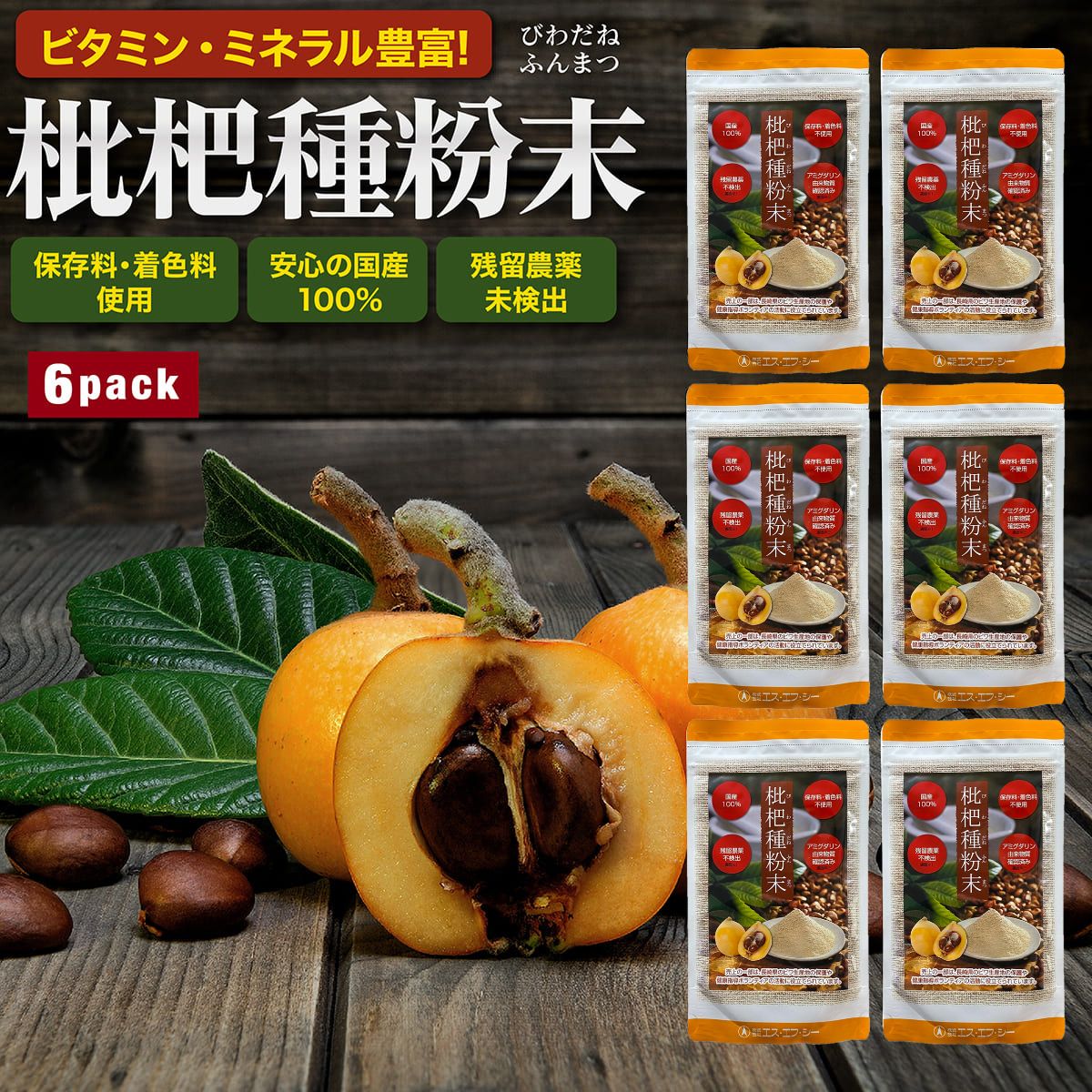 【6袋セット】 枇杷種粉末 国内産原料100%使用 100g びわ ビワ 枇杷 びわ種 びわ粉末 ミネラル ビタミン 核酸 エス・エフ・シー 賞味期限2027/10/1