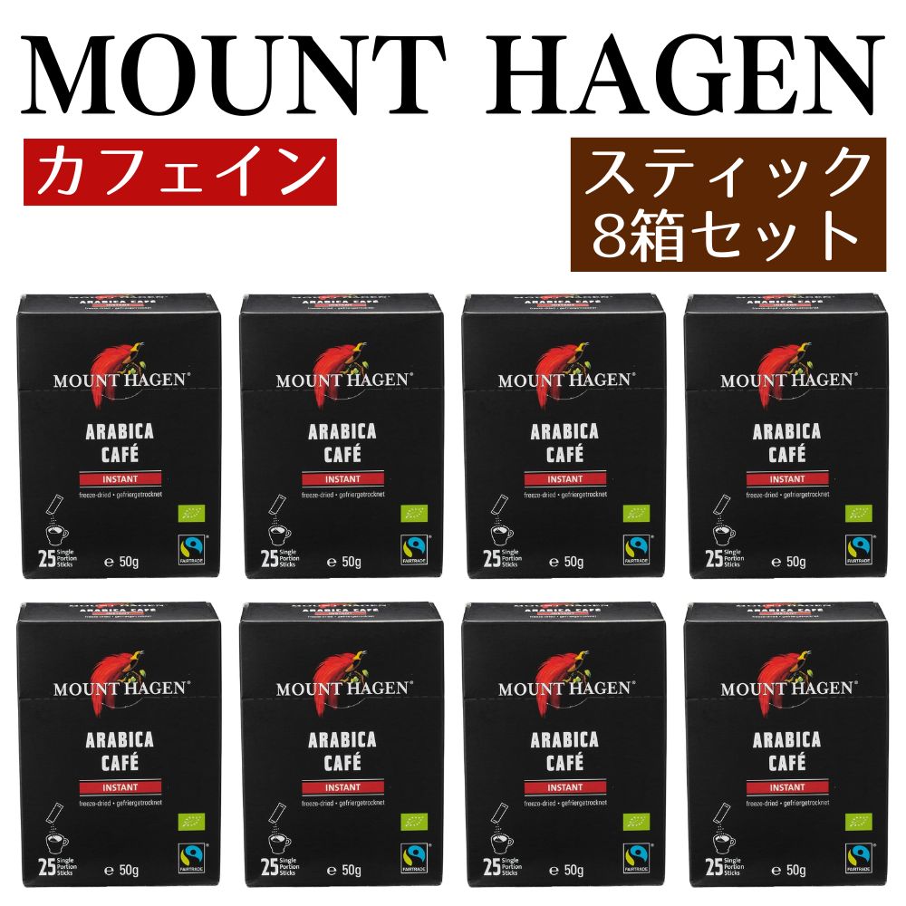 【8箱セット】 マウントハーゲン MOUNT HAGEN オーガニック フェアトレード インスタントコーヒー ステ..