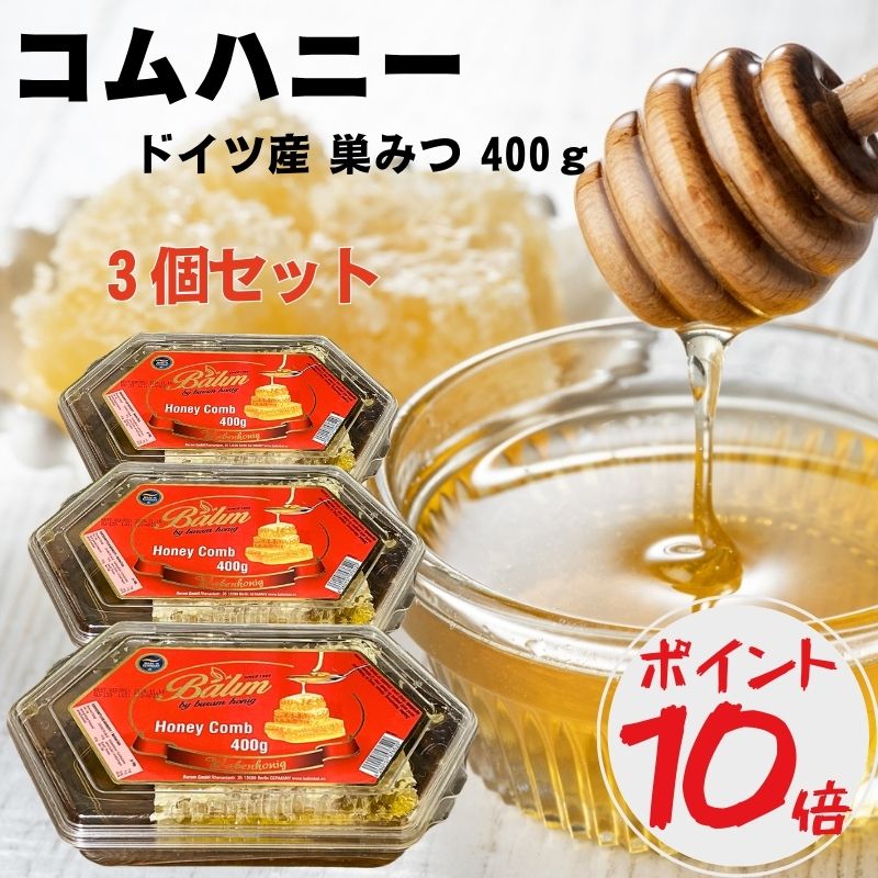 商品名 コムハニー（巣蜜） 商品の説明 &#128029; 蜂の巣のはちみつ貯蔵庫をそのままカット &#128029; 自然のままの贅沢なはちみつ &#128029; 花の香りや風味、栄養素がそのままぎっしりと貯蔵 &#128029; 通常のはちみつよりもビタミン・ミネラル・ 天然酵素・プロポリスなどが豊富 注意事項 ※一歳未満の乳児には与えないでください。 ※白い部分（蜜蝋）はそのままお召し上がりいただけます。 ※赤く混じっている部分は花粉やプロポリスです。そのままお召し上がりいただけます。 ※天然蜂蜜の性質上、結晶化している可能性がありますが、品質に問題はございません。 （蜂蜜の主成分のブドウ糖が白く結晶したものです。湯煎で融かすことができます。） ※結晶化による返品・交換はお受けできません。 原産国 ドイツ 原材料名 ドイツ産巣はちみつ 内容量 400g×3個 賞味期限 商品タイトル末尾に記載 栄養成分表示（100gあたり) 熱量：301.6kcal たんぱく質：0.4g 脂質：0g 炭水化物：75g 食塩相当量：0.1g 商品区分 食品 輸入者 株式会社ハンズトレーディング TEL：06-6562-9500 広告文責 愛廣株式会社 TEL：050-5832-9567