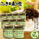 【9個セット】 ふき味噌 90g 小川の庄 農家の味自慢 ふきのとう 蕗のとう お惣菜 ご飯のお供 賞味期限2026/04/22