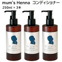 【3本セット】 マムズ ヘナコンディショナー ヘナ エッセンス ヘア コンディショナー 頭皮 毛髪 頭髪 洗浄 ハリ コシ 優しい 女性 男性 マムズヘナ (250mL×3本)