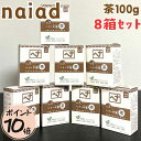 【ポイント10倍】【8個セット】 ナイアード ヘナ 茶 木藍 白髪染め 髪染め ヘナカラー 白髪 100g 天然 レディース メンズ 茶色