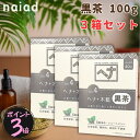 【ポイント3倍】【3個セット】 ナイアード ヘナ 黒茶 木藍 白髪染め 髪染め ヘナカラー 白髪 100g 天然 レディース メンズ
